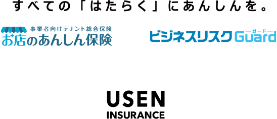 事業者向けテナント総合保険 お店のあんしん保険